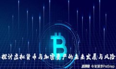 深入探讨虚拟货币与加密资产的未来发展与风险