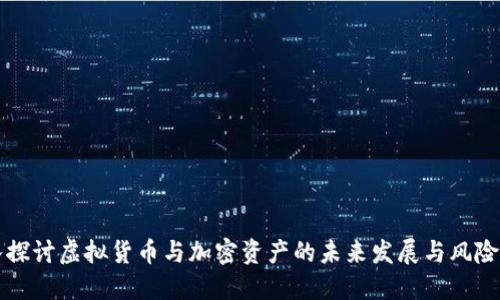 深入探讨虚拟货币与加密资产的未来发展与风险管理