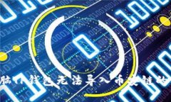  解决电脑TP钱包无法导入币安链的实用指南