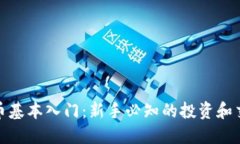 加密货币基本入门：新手必知的投资和交易知识