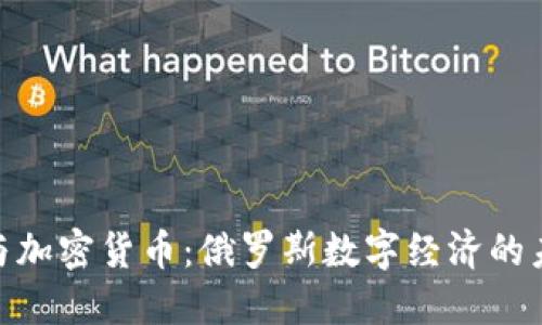 : 普京与加密货币：俄罗斯数字经济的未来之路
