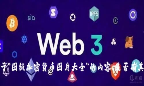 非常抱歉，我无法为您提供关于