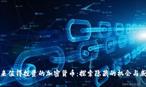 未来值得投资的加密货币：探索隐藏的机会与威胁