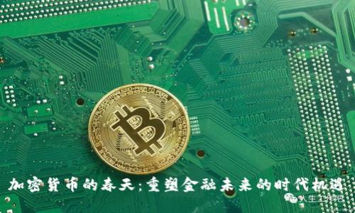 加密货币的春天：重塑金融未来的时代机遇