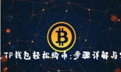 如何通过TP钱包轻松购币：步骤详解与实用指南