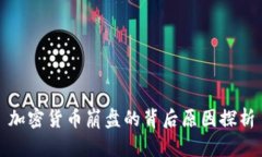 加密货币崩盘的背后原因探析