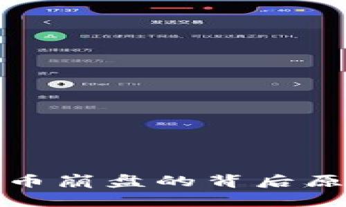 加密货币崩盘的背后原因探析