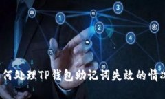 如何处理TP钱包助记词失效的情况？