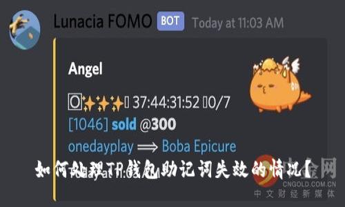 如何处理TP钱包助记词失效的情况？