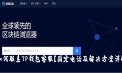 如何联系TP钱包客服？固定电话及解决方案详解
