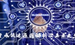 加密货币低迷原因解析及未来走势展望