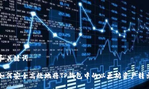 和关键词

如何安全高效地将TP钱包中的以太坊资产转出