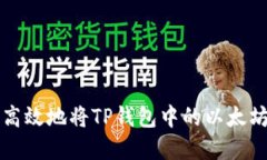 和关键词如何安全高效地将TP钱包中的以太坊资产