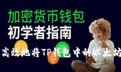 和关键词

如何安全高效地将TP钱包中的以太坊资产转出
