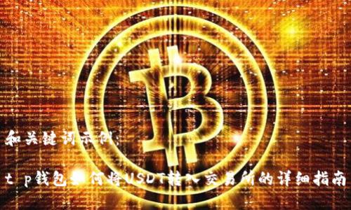 和关键词示例：

t p钱包如何将USDT转入交易所的详细指南