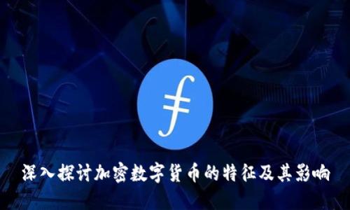 深入探讨加密数字货币的特征及其影响