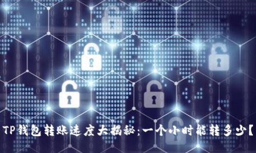 TP钱包转账速度大揭秘：一个小时能转多少？