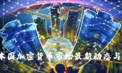 2023年本国加密货币市场最新动态与趋势分析