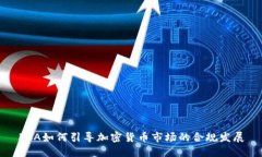 FCA如何引导加密货币市场的合规发展