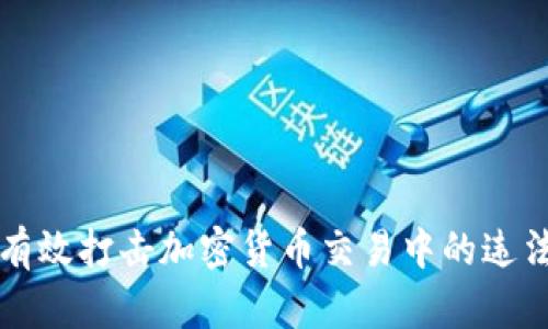如何有效打击加密货币交易中的违法行为