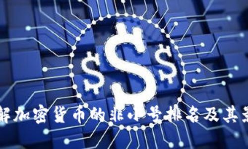了解加密货币的非小号排名及其影响