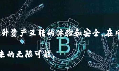 如何在TP钱包中实现不同区块链资产的互转

关键词：TP钱包, 区块链, 资产互转/guanjianci

前言
随着区块链技术的发展，越来越多的钱包支持多种数字资产的存储和管理。TP钱包作为一款广受欢迎的数字资产钱包，支持多条区块链的资产交易和管理。然而，在实际使用中，用户常常会面临不同链之间资产互转的问题。本文将详细介绍TP钱包中如何实现不同区块链资产的互转，包括步骤、注意事项以及常见问题的解答。

TP钱包概述
TP钱包是一款支持EVM（以太坊虚拟机）和非EVM公链的多链数字资产钱包。它不仅支持主流的数字货币，还允许用户便捷地管理以太坊、波场、EOS等多种区块链资产。这种多链支持极大地方便了用户在数字货币市场中的资产配置与管理。

不同链资产互转的基础知识
不同链资产互转指的是将一种区块链上的数字资产转换到另一种区块链，比如将以太坊上的ERC20代币转移到波场链。由于不同区块链在技术架构和协议上存在差异，因此需要经过特定的操作与步骤才能完成互转。

如何在TP钱包中实现资产的互转
在TP钱包中进行不同链资产的互转并不复杂，下面是具体操作步骤：

h4步骤一：准备工作/h4
首先，确保你的TP钱包已经下载并且注册好账号，并且掌握了想要转移资产的具体信息，比如目标链的地址和相关资产的合约信息等。

h4步骤二：选择资产和目标链/h4
在TP钱包的主界面中，找到你想要转移的资产，并选择目标链。这能够通过钱包内的“资产管理”功能来实现，用户只需点击相应的资产，查看并选择可用的转出渠道。

h4步骤三：进入转账界面/h4
选择完成后，用户需要进入转账界面。在这里输入目标地址、转账数量等信息，确保所有信息准确无误。

h4步骤四：完成转账/h4
确认所有信息无误后，用户点击“发送”按钮。此时，钱包会要求用户确认交易，并支付一定的网络手续费。手续费的收费标准根据选择的公链而异。

h4步骤五：查看交易记录/h4
交易发起后，用户可以在TP钱包内的“交易记录”中查看交易状态。在区块链网络确认交易后，用户可以在目标链的地址中查看到转移的资产。

注意事项
在进行跨链转账时，用户需要注意以下几个方面：
ul
    li确保目标链的地址正确，错误的地址将导致资产丢失。/li
    li了解所选公链的具体费用结构，以免影响资产转移的效率。/li
    li某些特定资产可能不支持直接跨链转账，用户需提前确认资产的互转规则。/li
/ul

常见问题解答
在使用TP钱包进行不同链资产互转的过程中，用户可能会碰到一些常见问题，下面将逐一解答这些问题。

问题一：如何确认目标链地址的正确性？
确认目标链地址的正确性是跨链转账中最为重要的一步。无论是在交易前还是交易后，用户都必须确保转账地址与目标链一致。

首先，用户可以通过复制粘贴的方式将目标地址进行双重确认，避免因手动输入错误导致资产丢失。此外，TP钱包提供了地址验证功能，用户可以通过钱包内的工具来验证地址的合法性。

其次，建议用户先进行小额转账试点，确保转账路径和目标地址的有效性。通过这种方式，用户能够降低因网络问题或长链转账失败而带来的经济损失。

在确认地址格式方面，不同区块链的地址格式可能存在差异。例如，以太坊地址以“0x”开头，而比特币地址则有多种格式（如P2PKH、P2SH等）。在TP钱包内，用户也能清晰地识别出所转资产的网络类型。

问题二：跨链转账会产生哪些费用？
跨链转账的费用主要由两个部分组成：网络手续费和服务费用。网络手续费是指在目标链上进行转账时，支付给矿工或验证者的费用，而服务费用包括TP钱包收取或第三方平台的费用。

用户可以在TP钱包转账界面查看相关手续费的预估。这是因为不同的区块链对网络手续费的政策不同，有些链的交易繁忙，手续费就可能会相应增加，反之则会降低。

建议用户在进行资产转账前，查询一下当前链的网络活跃度，选择合适的转账时机，以节省不必要的转账费用。此外，保持关注钱包的官方渠道，了解最新的费用政策也非常重要。

问题三：怎样处理转账失败的情况？
转账失败的情况在区块链操作中并非罕见，面临这种情况的用户应该首先分析可能的原因，通常转账失败可能出现在以下几个方面：

ul
    li目标地址错误：极有可能因为输入错误导致资产无法发送至对方地址。/li
    li网络拥堵：链的交易拥堵会造成转账确认的延迟，建议用户耐心等待。/li
    li余额不足：在TP钱包中余额不足会导致无法完成交易。/li
    li手续费不足：在进行转账时，如果手续费设置过低，可能导致交易条件不被满足。/li
/ul

遇到转账失败时，用户可以通过TP钱包的历史交易记录查询详细的错误信息。根据提示进行相应的修改，用户可以重新发起转账。

如果用户长时间未能确认其资产状态，建议联系客服进行查询，掌握最新的交易进展涉及的信息有助于用户做出正确的判断。

问题四：为什么TP钱包有一些资产不能执行跨链转移？
TP钱包虽然支持多链交易，但并不是所有资产都能实现跨链转移。原因主要包括以下几点：

ul
    li资产技术限制：某些资产本质上不支持跨链操作，如一些独立链上的特定代币，协议尚未完善。/li
    li安全性考虑：跨链转账有可能因恶意攻击导致资产风险，因此开发者会对某些资产进行限制。/li
    li合约问题：在合约没有兼容性的情况下，无法实现资产进行跨链转移。/li
/ul

为了提升交易的灵活性，用户需要多多关注TP钱包的更新动态，及时获取相关信息。此外，用户也可以在TP社区和官方论坛中寻找解决方案。

问题五：如何提高跨链转账的安全性？
安全性是进行任何区块链交易时的重中之重，用户在进行跨链转账时可以采取以下措施来提升安全性：

ul
    li优先使用钱包内骨干链进行转账，背后的技术团队会提供必要的保障。/li
    li定期更新钱包软件，保证使用的是最新版本。/li
    li开启两步验证功能，为交易添加额外的安全保护。/li
    li谨慎添加非官方链，确保合约的安全性和可靠性。/li
/ul

此外，用户也应该对市场中的骗局保持警惕，避免任何公共场合下输入私钥或助记词。在TP社区中，用户可以随时获取关于安全的最佳实践。

结语
总结来看，TP钱包在实现不同链资产的互转方面，具有很高的灵活性与便捷性。用户只需了解基本操作步骤，结合必要的安全注意事项，便能有效提升资产互转的体验和安全。在日常操作中，用户可以通过不断的实践来熟悉这些知识，助力更好地管理个人数字资产。

希望本文能够给用户在使用TP钱包时提供帮助与指导，任何区块链或跨链困惑，都可在社区内进行探讨和咨询，共同进步与理解，享受数字资产带来的无限可能。