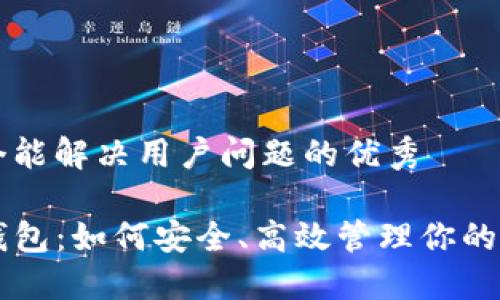 思考一个能解决用户问题的优秀

详解TP钱包：如何安全、高效管理你的数字资产