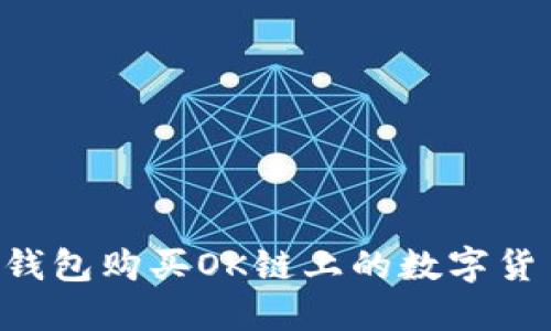 如何使用TP钱包购买OK链上的数字货币：详细指南