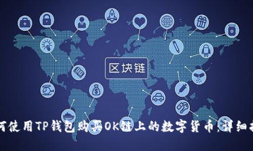 如何使用TP钱包购买OK链上的数字货币：详细指南