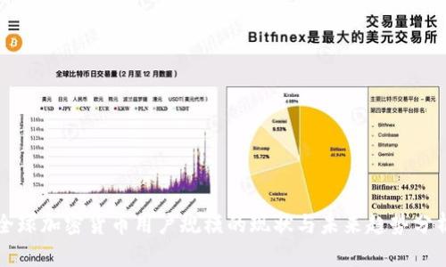 全球加密货币用户规模的现状与未来趋势分析