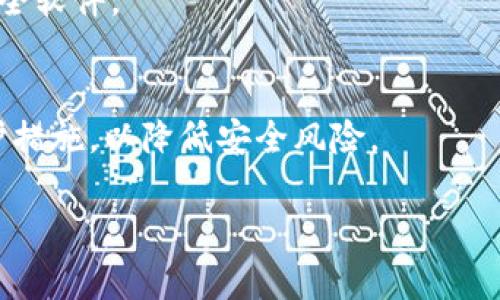 和关键词

横 
TP钱包升级提示禁止恶意应用的解决办法
/横 

 
TP钱包, 升级提示, 恶意应用 
/guanjianci 

概述
在数字货币快速发展的今天，各种钱包的安全性越来越受到关注。TP钱包作为一款广受欢迎的数字货币钱包，其安全性和使用体验备受用户青睐。然而，在使用过程中，用户可能会遇到一些技术性问题，比如“钱包升级提示禁止恶意应用”。这个提示不仅令用户感到困惑，也可能影响到他们的使用体验。本文将详细探讨这个问题的成因、解决方案以及相关注意事项，帮助用户更好地使用TP钱包，保障他们的数字资产安全。

1. TP钱包的背景介绍
TP钱包是一款兼具多种功能的数字资产管理工具，提供了包括以太坊和ERC20代币等多种数字货币的存储与交易支持。依托于区块链技术，TP钱包在交易安全性、操作简便性与用户隐私保护等方面都得到了相应的重视。随着市场的发展，TP钱包不断推出新的版本以适应用户需求。同时，用户在使用过程中也需要关注安全性，避免恶意软件的侵害。

2. 升级提示的原因分析
用户在使用TP钱包的过程中，可能会在升级时收到“禁止恶意应用”的提示。这通常是因为TP钱包在进行系统升级或安全性更新时，发现了潜在的安全风险或者恶意应用。TP钱包开发团队基于安全性考虑，决定暂停此次升级，以保护用户的资金和数据。
此提示可能是短暂的，也可能是持久的。一些恶意应用向平台发送了可疑的请求，导致TP钱包为了保护用户隐私和资金安全，采取了相应的措施。

3. 禁止恶意应用的防护措施
为了避免出现这种升级提示，用户可以采取一些预防措施：
ul
    listrong及时更新应用：/strong确保TP钱包及其他第三方应用保持最新状态，定期检查更新提示，及时升级。/li
    listrong下载官方应用：/strong只从TP钱包的官方网站或官方应用商店下载软件，避免使用第三方或不明来源的下载链接。/li
    listrong使用防病毒软件：/strong建议用户在自己的设备上安装防病毒软件，定期扫描系统，确保没有恶意软件存在。/li
/ul

4. 怎样解决“禁止恶意应用”的提示
当用户遇到TP钱包的升级提示“禁止恶意应用”时，可按照以下步骤进行应对：
ul
    listrong重启应用：/strong首先尝试重启TP钱包应用，有时问题可能是暂时性的，重启后可能会恢复正常。/li
    listrong清除缓存：/strong进入手机设置，找到TP钱包的应用管理，清除缓存和数据，之后重新登录应用，查看问题是否解决。/li
    listrong重新安装应用：/strong如果以上方法不奏效，可以卸载TP钱包并重新安装最新版本，确保重新安装的版本没有安全隐患。/li
/ul

5. 用户的安全责任
虽然TP钱包会定期进行安全性更新并采取措施保护用户，但用户自身的安全意识和责任同样重要。以下是用户在使用TP钱包时应该注意的几点：
ul
    listrong保证设备安全：/strong确保自己使用的设备没有安全漏洞，及时更新操作系统和软件。/li
    listrong不轻信钓鱼信息：/strong尽量不要点击来历不明的链接和信息，避免个人信息泄露。/li
    listrong多重身份验证：/strong启用TP钱包的多重身份验证功能，为账户提供额外的保护。/li
/ul

6. FAQs - 常见问题解答

问题一：为什么TP钱包会出现“禁止恶意应用”的提示？
当TP钱包进行系统更新时，如果检测到某些可疑的应用或请求，系统会自动发出警告，以保护用户的账户安全。这是出于对用户资金和数据的保护。当提示出现时，用户需要仔细检查应用环境及安装的其他软件，以确保没有恶意程序。

问题二：我应该怎么做才能使TP钱包不再出现该提示？
针对该提示，用户需要检查设备中是否存在任何未授权的应用并及时卸载，同时确保TP钱包是从官方渠道下载的最新版本。此外，用户还可以清除缓存和数据，再次尝试升级。

问题三：怎样验证TP钱包的安全性？
用户可以通过多种方式来验证TP钱包的安全性。首先，关注TP钱包的官方网站和社交媒体，了解有关更新和安全事件的公告；其次，用户可以查阅网络上的评价和论坛讨论，了解其他用户的体验情况；最后，确保使用的是官方提供的最新版本。

问题四：如果我下载了恶意应用，怎么处理？
如果用户不幸下载了恶意应用，首先应立即卸载该应用并检查设备的安全状况，使用防病毒软件扫描设备以确保没有其他恶意程序残留。如果确认设备被感染，建议恢复出厂设置，并重新安装安全软件。

问题五：TP钱包是否有其他安全隐患？
TP钱包在设计上已采取多重安全措施以保护用户资产，但用户的操作习惯同样重要。用户应提高自身的安全意识，不点击陌生链接，不泄漏帐号和密码，定期更换密码，并启用多重身份验证等防护措施，以降低安全风险。

总结而言，TP钱包虽是一个相对安全的数字钱包，但用户在使用过程中也需警惕潜在的风险。通过确保软件的更新、提升安全意识及正确应对技术问题，能有效保障他们的数字资产安全。