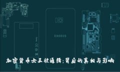 加密货币女王被通缉：背后的真相与影响