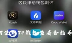  如何使用TP钱包查看合约