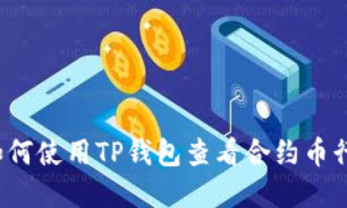  如何使用TP钱包查看合约币行情