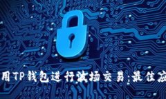 如何使用TP钱包进行波场交