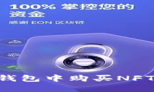 如何在TP钱包中购买NFT：详细指南