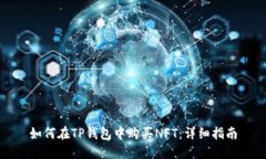 如何在TP钱包中购买NFT：详