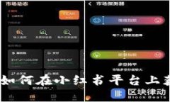 探索加密货币：如何在小红书平台上获取收益与
