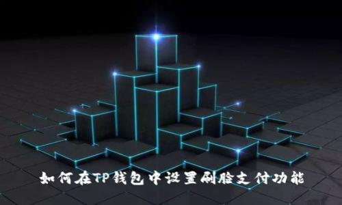 如何在TP钱包中设置刷脸支付功能