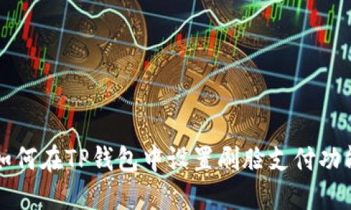如何在TP钱包中设置刷脸支付功能