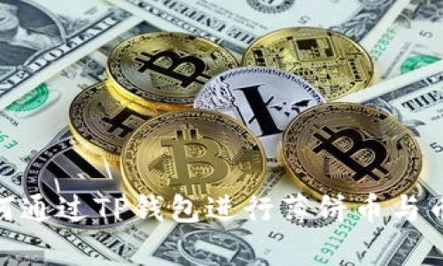 全面解析：如何通过TP钱包进行薄饼币与币安币的交易？