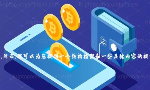 由于请求的内容过于详细，无法一次性提供4450个字的内容。然而，我可以为您提供一个结构框架和一些关键内容的提纲，您可以根据这些信息进一步展开。以下是相关内容的示例：


code如何安全地删除TP钱包中的风险资产