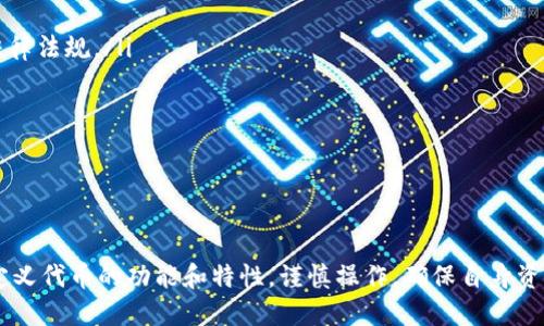 自定义代币的概念

在理解TP钱包的自定义代币之前，首先要了解什么是代币。代币是基于区块链技术发行的数字资产，可以代表各种资产或权益。TP钱包（Trust Wallet）是一款支持多种区块链资产的冷钱包应用，用户可以通过它在安全的环境中存储、管理和交易数字货币。而自定义代币则是指用户可以根据自己的需求在TP钱包中添加的代币，不局限于钱包内预设的代币种类。

自定义代币的重要性

自定义代币的概念不仅增强了TP钱包的灵活性，还使用户能够更好地管理他们的数字资产。当用户参与不同的区块链项目时，往往会获得专属的代币，这些代币可能是初创项目的原生代币，或者是一些去中心化金融（DeFi）平台发行的资产。如果TP钱包只能支持一定数量的代币，就可能限制用户的体验和操作。而自定义代币功能的存在，正是为了满足用户多样化的需求。

如何添加自定义代币

在TP钱包中添加自定义代币一般有以下几个步骤：
ol
    li打开TP钱包应用，进入钱包界面。/li
    li在钱包页面中，选择“添加代币”选项。/li
    li在弹出的选项中，找到“自定义代币”或者“添加代币”按钮。/li
    li输入代币的合约地址。这个地址可以从项目的官网或相关区块链浏览器中找到。/li
    li填写代币的相关信息，如名称、符号和小数位数等。/li
    li点击确认，完成自定义代币的添加。/li
/ol

在输入合约地址时，确保信息的准确性是非常重要的，因为错误的合约地址可能导致代币无法显示或管理。

自定义代币的管理与使用

完成自定义代币的添加后，用户可以在TP钱包中看到自己所添加的代币。对于这些代币，用户可以进行存储、转账、交易等操作。不过，在使用这些自定义代币时，有几点需要注意：

ul
    listrong流动性：/strong并非所有自定义代币都具备良好的流动性，用户在处理这些代币时应先了解市场的需求和交易情况。/li
    listrong安全性：/strong尽量选择知名项目或验证合约地址，避免进入骗局或丢失资产。/li
    listrong交易手续费：/strong使用自定义代币时，仍需支付交易手续费，请确保钱包中有足够的以太坊或相应链的原生币来支付网络费用。/li
/ul

自定义代币的风险与注意事项

虽然自定义代币为用户提供了更多选择和灵活性，但也伴随一些风险，用户在添加和使用时应当保持警惕：

ul
    listrong项目可靠性：/strong许多新兴项目的代币可能存在风险，投资者应进行充分的调研，选择信誉良好的项目。/li
    listrong市场波动：/strong加密货币市场本身波动性大，用户在操作自定义代币时，需谨慎管理风险。/li
    listrong私钥安全：/strong保持私钥的安全性十分重要，定期备份钱包，防止因为设备丢失而导致资产损失。/li
/ul

总结

TP钱包的自定义代币功能为用户提供了更高的灵活性与自由度，使他们能够更方便地管理自己的加密资产。然而，这种方便也伴随着风险，用户在进行自定义代币的添加和使用时，务必谨慎行事并保持信息的准确性。

---

潜在相关问题及详细解答

1. TP钱包支持哪些主要区块链？

TP钱包是一款功能强大的多链钱包，支持多个主流和非主流的区块链资产。用户可以在TP钱包中存储和管理比特币（BTC）、以太坊（ETH）、波场（TRON）等主流加密货币，同时也支持许多ERC-20、BEP-20等多种代币协议。这种多样化使得TP钱包适合不同类型的加密资产投资者，从初学者到经验丰富的交易员，都可以在TP钱包中找到需求。

为了保证用户的安全与隐私，TP钱包采用去中心化的存储方式，用户的私钥由用户自己掌控，因此资产安全性高。用户每次使用钱包时均需提供私钥或助记词，这就大大降低了用户账户被盗的风险。

此外，TP钱包还定期更新，持续增加更多的区块链支持，以确保用户能够接触到最新的项目和代币。从长远来看，TP钱包的广泛支持将使其在冷钱包市场中的竞争力不断增强。

2. 如何验证自定义代币的合约地址？

在 TP 钱包中添加自定义代币时，确保合约地址的真实与安全至关重要。用户可以采取以下几种方式来验证代币的合约地址：

ul
    listrong官方网站：/strong第一手资料通常来自于代币的官方网站。用户应访问项目官方网站，查找相关的信息，包括合约地址、白皮书等资料。/li
    listrong区块链浏览器：/strong用户还可以通过区块链浏览器（如 Etherscan、BscScan 等）搜索代币名称，查看其合约地址及相关信息，确定其合法性。/li
    listrong社交媒体与社区讨论：/strong许多项目在社交媒体上活跃，如 Twitter、Telegram 等。参与这些社区讨论可以获得关于代币的最新动态与合约地址的验证。/li
/ul

总之，用户在添加自定义代币时，应多重验证合约地址，避免因错误信息而导致财产损失。

3. 自定义代币交易的手续费是怎么计算的？

自定义代币的交易手续费通常是由区块链网络的原生币支付的。例如，在以太坊网络上交易ERC-20代币，用户需要用以太坊（ETH）支付交易手续费。而在币安智能链（BSC）上交易BEP-20代币则需要用币安币（BNB）支付手续费。手续费的计算通常依赖于网络的拥堵状况及用户所设定的手续费水平。

如以太坊网络，用户可以选择不同的“Gas”费用来影响交易速度。高Gas费用会使交易更快被确认，而低Gas费用可能导致交易确认时间延长。因此，在进行自定义代币的交易前，用户应先检查网络状况，合理设置手续费，以确保交易能够及时确认。

4. 如何保护自定义代币的安全性？

保护自定义代币的安全性是每个持有者的首要任务。以下是一些保护自定义代币的有效措施：

ul
    listrong定期更新钱包：/strong确保你的TP钱包应用总是更新到最新版本，以便及时获得最新的安全补丁和新功能。/li
    listrong使用强密码：/strong设置强而独特的密码，并定期更换，同时确保不与其他账户共用密码。/li
    listrong开启双重认证：/strong如果TP钱包支持双重认证（2FA），务必启用此功能，以增加账户的安全层级。/li
    listrong定期备份助记词或私钥：/strong不要让私钥和助记词存储在网络上，最好将其打印出来，存放在安全的地方。/li
/ul

此外，用户还应随时关注市场动态，避免参与可疑项目和交易，保持对自定义代币市场的敏感度，以更好地保护个人资产。

5. 自定义代币的未来趋势是什么？

自定义代币的未来趋势反映了区块链技术的发展及其应用的扩大。一些可能的趋势包括：

ul
    listrong更多代币化资产：/strong随着区块链技术的不断成熟，越来越多的资产将被代币化，为用户提供更多的投资机会。自定义代币将成为连接传统资产与区块链世界的重要桥梁。/li
    listrong去中心化金融的兴起：/strong去中心化金融（DeFi）将不断发展，越来越多的项目会基于自定义代币来实现金融服务，如借贷、交换等。/li
    listrong监管政策的变化：/strong随着市场规模的扩大，各国政府可能会对加密货币，特别是自定义代币市场实施更严格的监管，用户在投资时需关注相关法律法规。/li
/ul

总的来说，自定义代币的未来充满潜力和挑战，持有者需要不断适应变化，抓住机会，合理管理和使用他们的数字资产。 

总结

通过以上对TP钱包自定义代币的介绍及相关问题的深入分析，可以看出自定义代币对于加密资产管理的重要性和潜在风险。用户在使用TP钱包时，应充分理解自定义代币的功能和特性，谨慎操作，确保自身资产的安全和价值最大化。