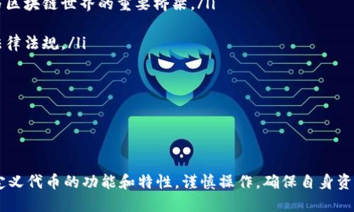 自定义代币的概念

在理解TP钱包的自定义代币之前，首先要了解什么是代币。代币是基于区块链技术发行的数字资产，可以代表各种资产或权益。TP钱包（Trust Wallet）是一款支持多种区块链资产的冷钱包应用，用户可以通过它在安全的环境中存储、管理和交易数字货币。而自定义代币则是指用户可以根据自己的需求在TP钱包中添加的代币，不局限于钱包内预设的代币种类。

自定义代币的重要性

自定义代币的概念不仅增强了TP钱包的灵活性，还使用户能够更好地管理他们的数字资产。当用户参与不同的区块链项目时，往往会获得专属的代币，这些代币可能是初创项目的原生代币，或者是一些去中心化金融（DeFi）平台发行的资产。如果TP钱包只能支持一定数量的代币，就可能限制用户的体验和操作。而自定义代币功能的存在，正是为了满足用户多样化的需求。

如何添加自定义代币

在TP钱包中添加自定义代币一般有以下几个步骤：
ol
    li打开TP钱包应用，进入钱包界面。/li
    li在钱包页面中，选择“添加代币”选项。/li
    li在弹出的选项中，找到“自定义代币”或者“添加代币”按钮。/li
    li输入代币的合约地址。这个地址可以从项目的官网或相关区块链浏览器中找到。/li
    li填写代币的相关信息，如名称、符号和小数位数等。/li
    li点击确认，完成自定义代币的添加。/li
/ol

在输入合约地址时，确保信息的准确性是非常重要的，因为错误的合约地址可能导致代币无法显示或管理。

自定义代币的管理与使用

完成自定义代币的添加后，用户可以在TP钱包中看到自己所添加的代币。对于这些代币，用户可以进行存储、转账、交易等操作。不过，在使用这些自定义代币时，有几点需要注意：

ul
    listrong流动性：/strong并非所有自定义代币都具备良好的流动性，用户在处理这些代币时应先了解市场的需求和交易情况。/li
    listrong安全性：/strong尽量选择知名项目或验证合约地址，避免进入骗局或丢失资产。/li
    listrong交易手续费：/strong使用自定义代币时，仍需支付交易手续费，请确保钱包中有足够的以太坊或相应链的原生币来支付网络费用。/li
/ul

自定义代币的风险与注意事项

虽然自定义代币为用户提供了更多选择和灵活性，但也伴随一些风险，用户在添加和使用时应当保持警惕：

ul
    listrong项目可靠性：/strong许多新兴项目的代币可能存在风险，投资者应进行充分的调研，选择信誉良好的项目。/li
    listrong市场波动：/strong加密货币市场本身波动性大，用户在操作自定义代币时，需谨慎管理风险。/li
    listrong私钥安全：/strong保持私钥的安全性十分重要，定期备份钱包，防止因为设备丢失而导致资产损失。/li
/ul

总结

TP钱包的自定义代币功能为用户提供了更高的灵活性与自由度，使他们能够更方便地管理自己的加密资产。然而，这种方便也伴随着风险，用户在进行自定义代币的添加和使用时，务必谨慎行事并保持信息的准确性。

---

潜在相关问题及详细解答

1. TP钱包支持哪些主要区块链？

TP钱包是一款功能强大的多链钱包，支持多个主流和非主流的区块链资产。用户可以在TP钱包中存储和管理比特币（BTC）、以太坊（ETH）、波场（TRON）等主流加密货币，同时也支持许多ERC-20、BEP-20等多种代币协议。这种多样化使得TP钱包适合不同类型的加密资产投资者，从初学者到经验丰富的交易员，都可以在TP钱包中找到需求。

为了保证用户的安全与隐私，TP钱包采用去中心化的存储方式，用户的私钥由用户自己掌控，因此资产安全性高。用户每次使用钱包时均需提供私钥或助记词，这就大大降低了用户账户被盗的风险。

此外，TP钱包还定期更新，持续增加更多的区块链支持，以确保用户能够接触到最新的项目和代币。从长远来看，TP钱包的广泛支持将使其在冷钱包市场中的竞争力不断增强。

2. 如何验证自定义代币的合约地址？

在 TP 钱包中添加自定义代币时，确保合约地址的真实与安全至关重要。用户可以采取以下几种方式来验证代币的合约地址：

ul
    listrong官方网站：/strong第一手资料通常来自于代币的官方网站。用户应访问项目官方网站，查找相关的信息，包括合约地址、白皮书等资料。/li
    listrong区块链浏览器：/strong用户还可以通过区块链浏览器（如 Etherscan、BscScan 等）搜索代币名称，查看其合约地址及相关信息，确定其合法性。/li
    listrong社交媒体与社区讨论：/strong许多项目在社交媒体上活跃，如 Twitter、Telegram 等。参与这些社区讨论可以获得关于代币的最新动态与合约地址的验证。/li
/ul

总之，用户在添加自定义代币时，应多重验证合约地址，避免因错误信息而导致财产损失。

3. 自定义代币交易的手续费是怎么计算的？

自定义代币的交易手续费通常是由区块链网络的原生币支付的。例如，在以太坊网络上交易ERC-20代币，用户需要用以太坊（ETH）支付交易手续费。而在币安智能链（BSC）上交易BEP-20代币则需要用币安币（BNB）支付手续费。手续费的计算通常依赖于网络的拥堵状况及用户所设定的手续费水平。

如以太坊网络，用户可以选择不同的“Gas”费用来影响交易速度。高Gas费用会使交易更快被确认，而低Gas费用可能导致交易确认时间延长。因此，在进行自定义代币的交易前，用户应先检查网络状况，合理设置手续费，以确保交易能够及时确认。

4. 如何保护自定义代币的安全性？

保护自定义代币的安全性是每个持有者的首要任务。以下是一些保护自定义代币的有效措施：

ul
    listrong定期更新钱包：/strong确保你的TP钱包应用总是更新到最新版本，以便及时获得最新的安全补丁和新功能。/li
    listrong使用强密码：/strong设置强而独特的密码，并定期更换，同时确保不与其他账户共用密码。/li
    listrong开启双重认证：/strong如果TP钱包支持双重认证（2FA），务必启用此功能，以增加账户的安全层级。/li
    listrong定期备份助记词或私钥：/strong不要让私钥和助记词存储在网络上，最好将其打印出来，存放在安全的地方。/li
/ul

此外，用户还应随时关注市场动态，避免参与可疑项目和交易，保持对自定义代币市场的敏感度，以更好地保护个人资产。

5. 自定义代币的未来趋势是什么？

自定义代币的未来趋势反映了区块链技术的发展及其应用的扩大。一些可能的趋势包括：

ul
    listrong更多代币化资产：/strong随着区块链技术的不断成熟，越来越多的资产将被代币化，为用户提供更多的投资机会。自定义代币将成为连接传统资产与区块链世界的重要桥梁。/li
    listrong去中心化金融的兴起：/strong去中心化金融（DeFi）将不断发展，越来越多的项目会基于自定义代币来实现金融服务，如借贷、交换等。/li
    listrong监管政策的变化：/strong随着市场规模的扩大，各国政府可能会对加密货币，特别是自定义代币市场实施更严格的监管，用户在投资时需关注相关法律法规。/li
/ul

总的来说，自定义代币的未来充满潜力和挑战，持有者需要不断适应变化，抓住机会，合理管理和使用他们的数字资产。 

总结

通过以上对TP钱包自定义代币的介绍及相关问题的深入分析，可以看出自定义代币对于加密资产管理的重要性和潜在风险。用户在使用TP钱包时，应充分理解自定义代币的功能和特性，谨慎操作，确保自身资产的安全和价值最大化。