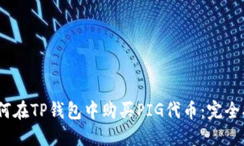 :如何在TP钱包中购买PIG代币：完全指南