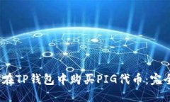 :如何在TP钱包中购买PIG代