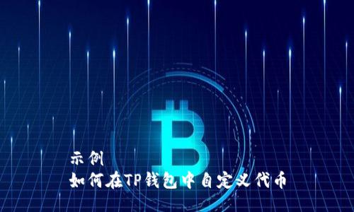 示例
如何在TP钱包中自定义代币