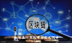 示例如何在TP钱包中自定义
