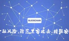 t p钱包闪兑遭黑客攻击，如何保障加密资产安全