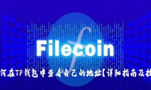 如何在TP钱包中查看自己的地址？详细指南及技巧